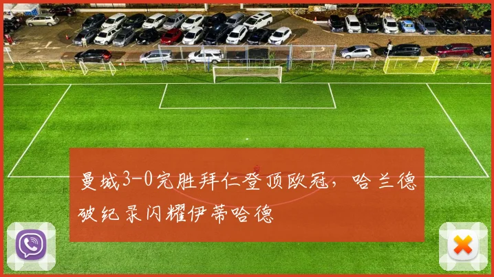 曼城3-0完胜拜仁登顶欧冠，哈兰德破纪录闪耀伊蒂哈德