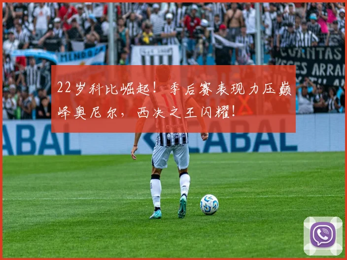 22岁科比崛起！季后赛表现力压巅峰奥尼尔，西决之王闪耀！